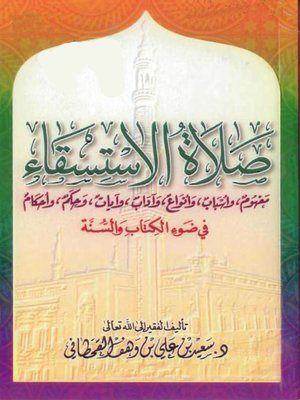 cover image of صلاة الاستسقاء
